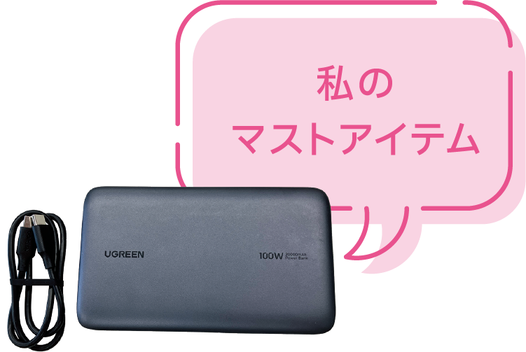 私のマストアイテム