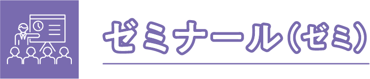 ゼミナール(ゼミ)