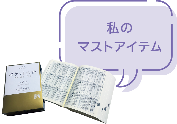 私のマストアイテム
