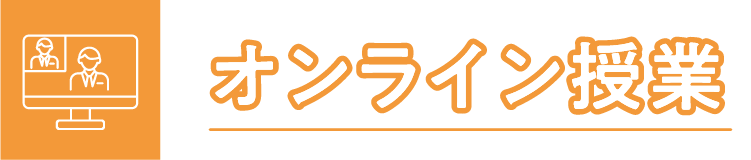 オンライン授業