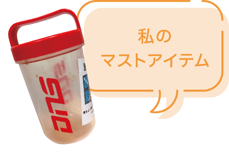 私のマストアイテム