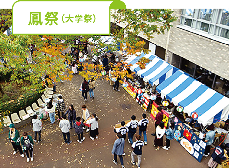 鳳祭(大学祭)