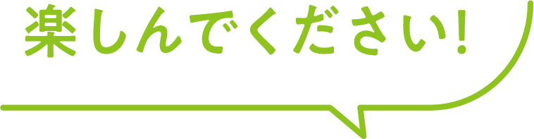 楽しんでください!