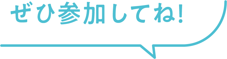 ぜひ参加してね!