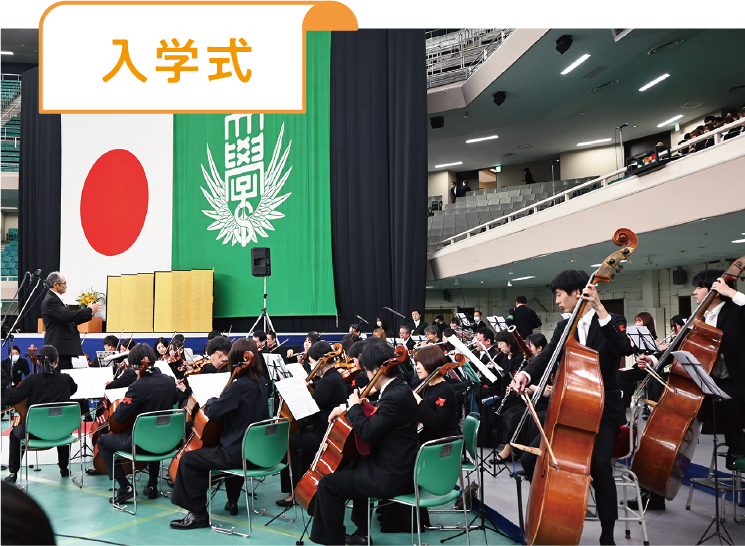 入学式