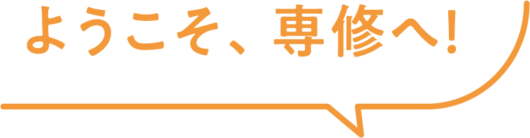 ようこそ、専修へ!