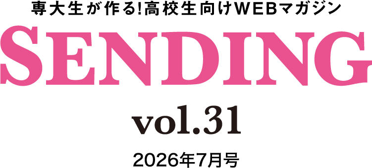 専大生が作る!高校生向けwebマガジン SENDING vol.31 2026年7月号