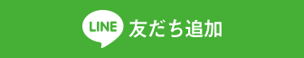 友だち追加数
