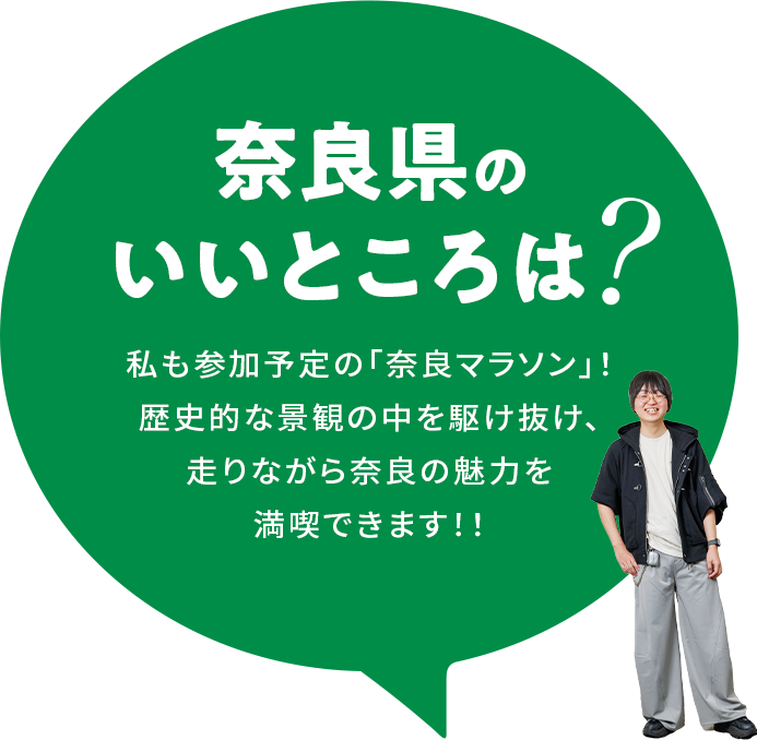 【奈良県のいいところは?】私も参加予定の「奈良マラソン」!歴史的な景観の中を駆け抜け、走りながら奈良の魅力を満喫できます!!