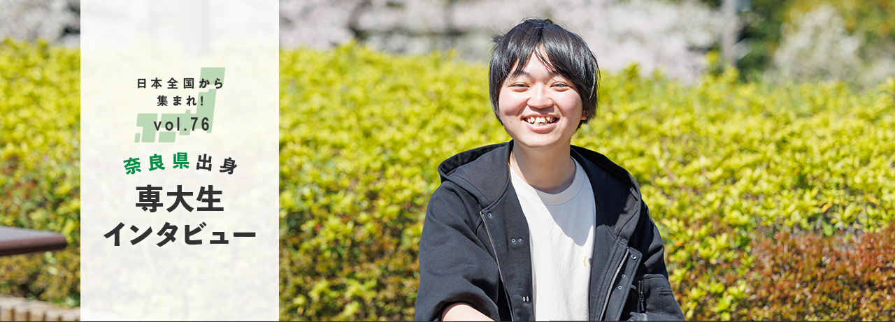 日本全国から集まれ！vol.76/奈良県出身専大生インタビュー
