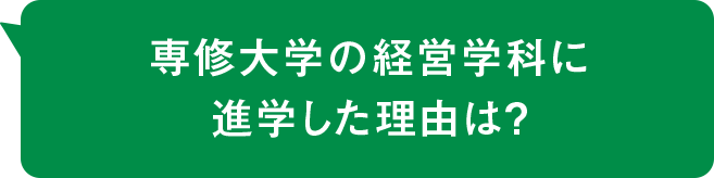 専修大学の経営学科に進学した理由は?