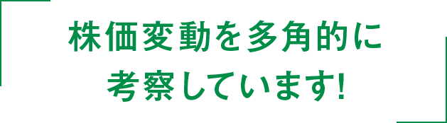 株価変動を多角的に考察しています!