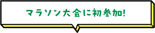 マラソン大会に初参加！ 