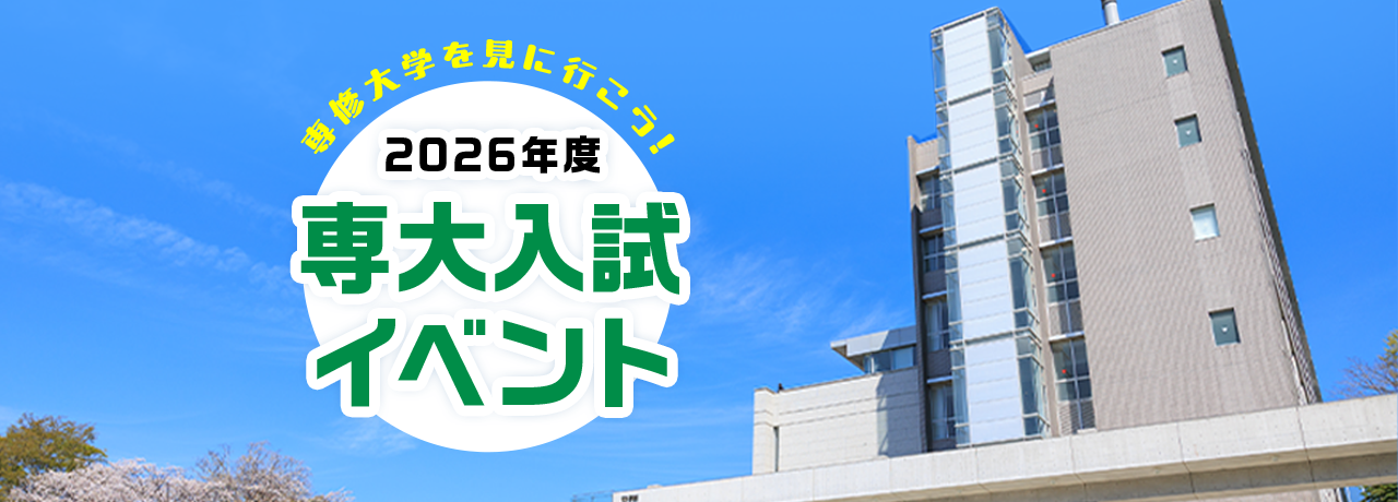 専修大学を見に行こう！2026年度専大入試イベント