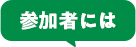 参加者には