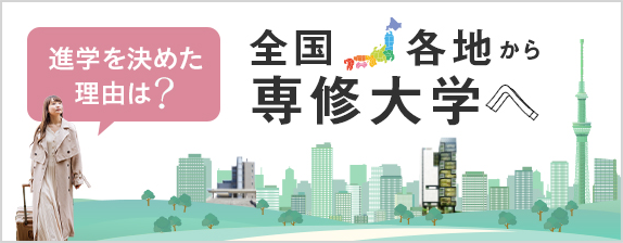 全国各地から専修大学へ　進学を決めた理由は？