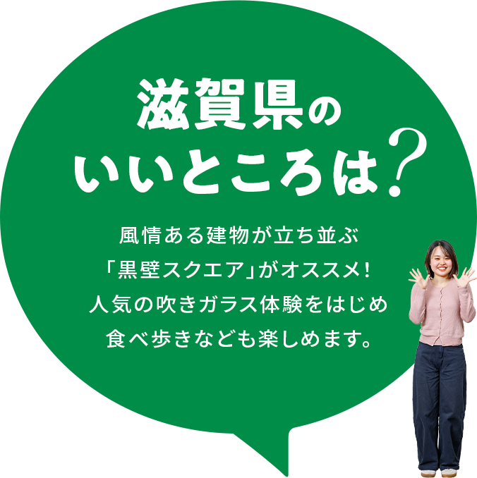 【滋賀県のいいところは?】風情ある建物が立ち並ぶ「黒壁スクエア」がオススメ!人気の吹きガラス体験をはじめ食べ歩きなども楽しめます。