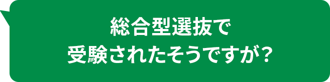 総合型選抜で受験されたそうですが?