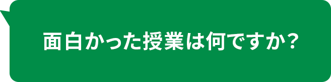 面白かった授業は何ですか?