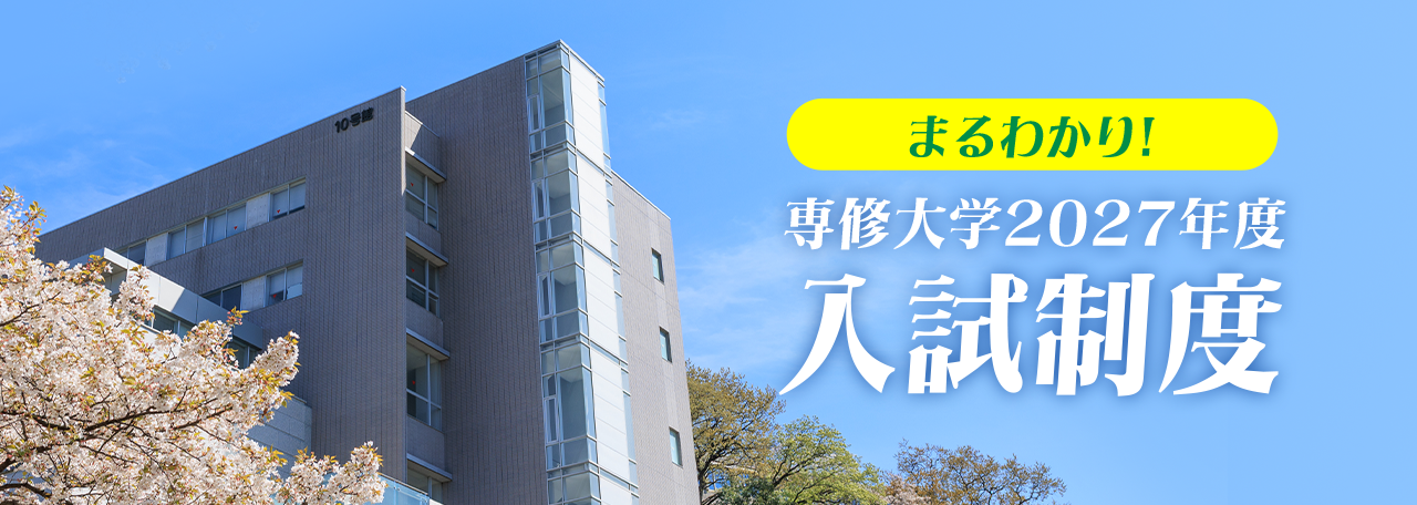 まるわかり! 専修大学2027年度入試制度