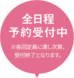 全日程予約受付中 ※各回定員に達し次第、受付終了となります。
