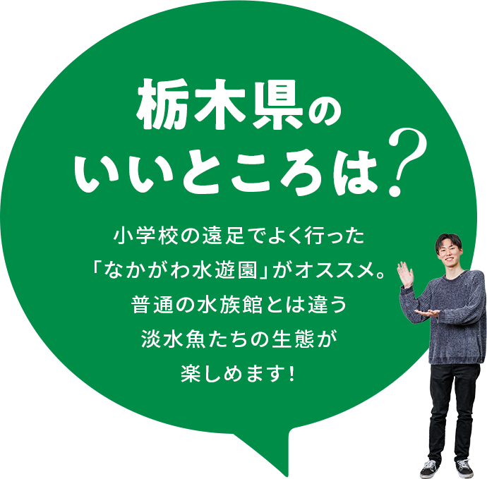 【栃木県のいいところは？】小学校の遠足でよく行った「なかがわ水遊園」がオススメ。普通の水族館とは違う淡水魚たちの生態が楽しめます！