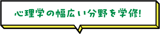 心理学の幅広い分野を学修！