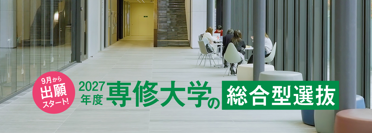 9月から出願スタート!のは2027年度専修大学の総合型選抜