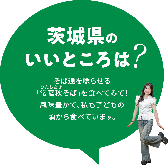 【茨城県のいいところは?】そば通を唸らせる「常陸秋(ひたちあき)そば」を食べてみて!風味豊かで、私も子どもの頃から食べています。