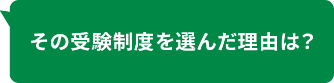その受験制度を選んだ理由は?