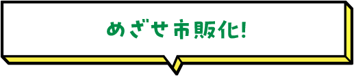 めざせ市販化！