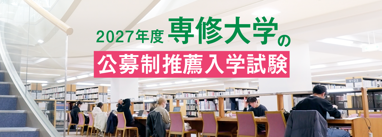 2027年度専修大学の公募制推薦入学試験