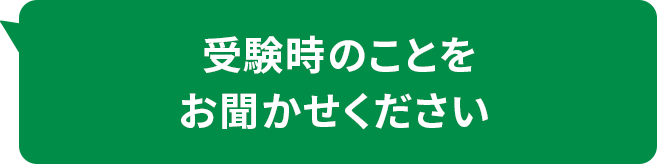 受験時のことをお聞かせください