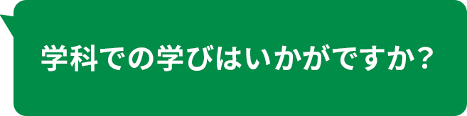 学科での学びはいかがですか？