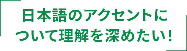 日本語のアクセントについて理解を深めたい！