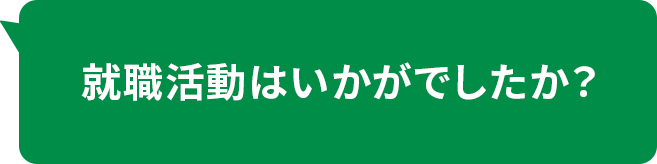 就職活動はいかがでしたか？