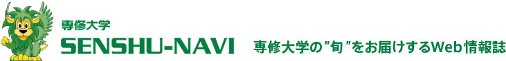 専修大学SENSHU-NAVI　専修大学の旬をお届けするWeb情報誌