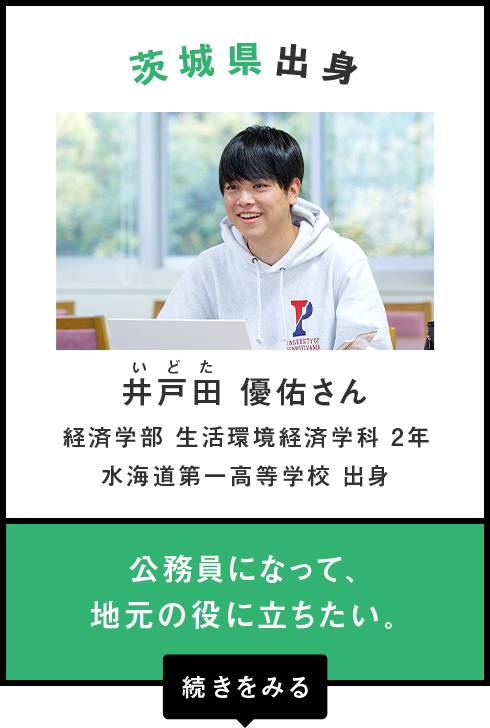 茨城県出身　井戸田 優佑さん