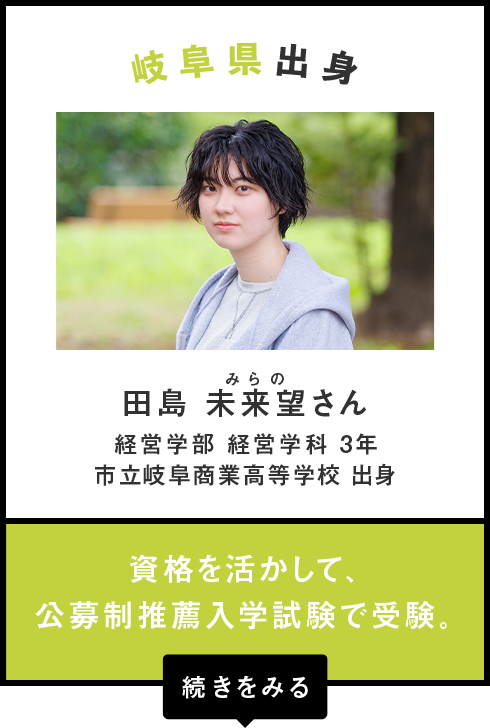 岐阜県出身　田島 未来望（みらの）さん