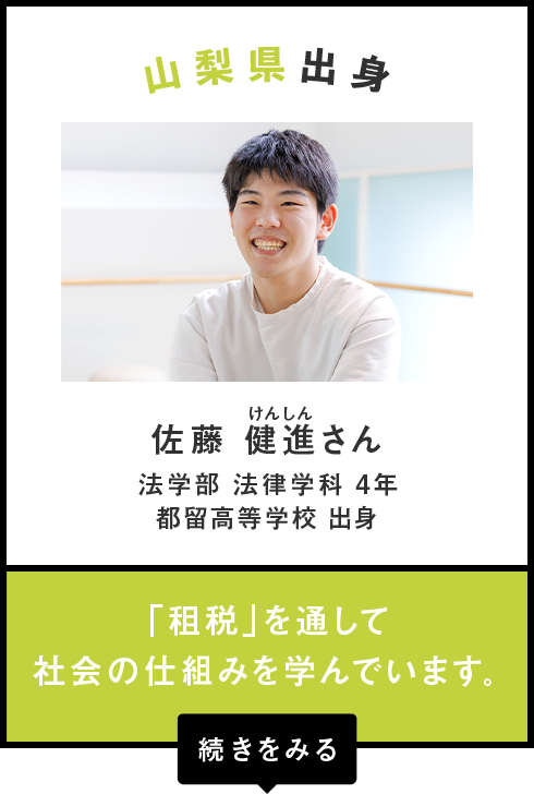 山梨県出身　佐藤 健進（けんしん）さん