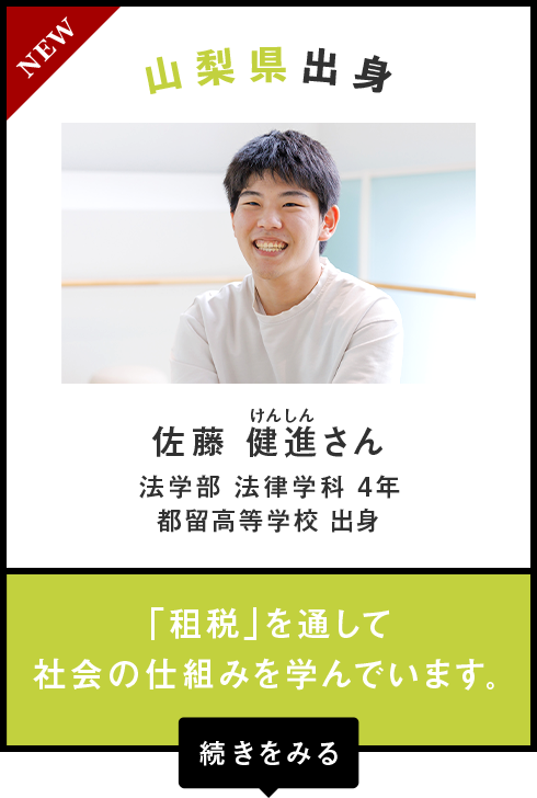 山梨県出身　佐藤 健進（けんしん）さん