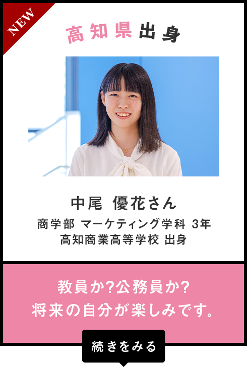 高知県出身　中尾 優花さん