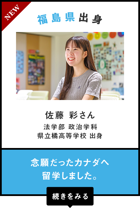 福島県出身　佐藤 彩さん