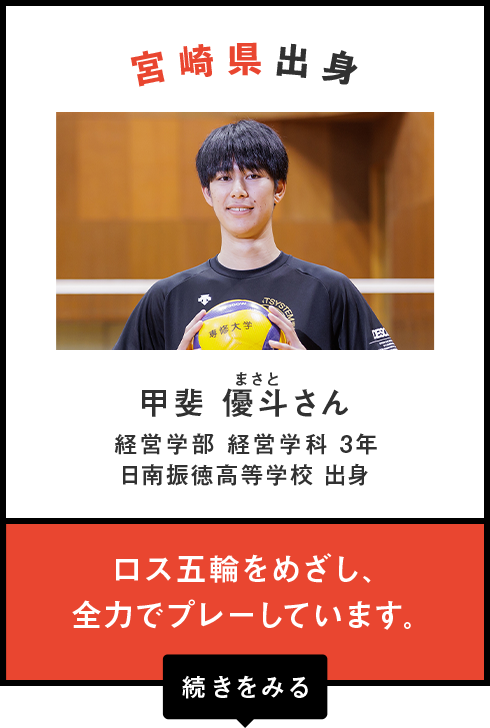 宮崎県出身　甲斐 優斗（まさと）さん
