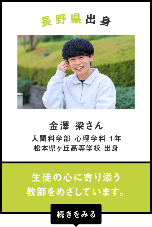 長野県出身　金澤 梁さん