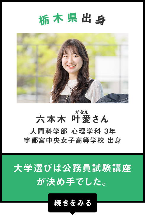 栃木県出身　六本木 叶愛（かなえ）さん
