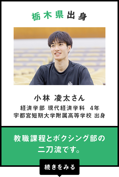 栃木県出身　小林 凌太さん