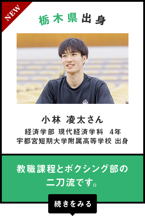 栃木県出身　小林 凌太さん
