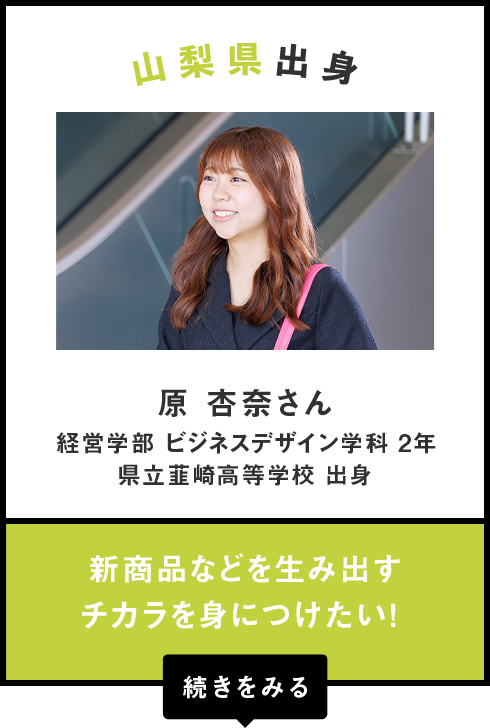 山梨県出身　原 杏奈さん