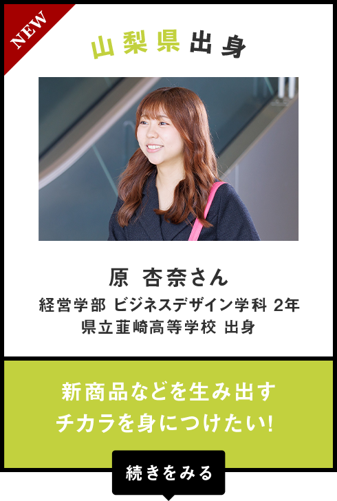 山梨県出身　原 杏奈さん